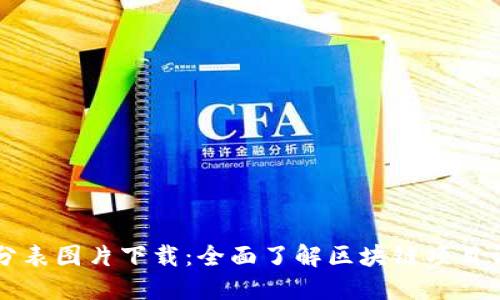 区块链最新评分表图片下载:全面了解区块链项目评分及评估标准
