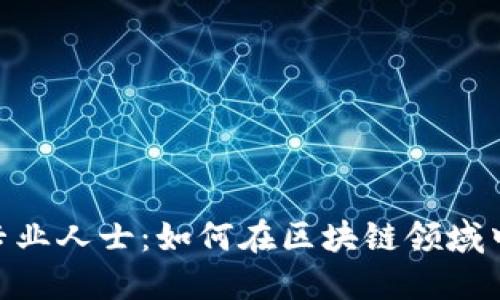 Tokenim专业人士:如何在区块链领域中脱颖而出