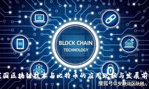 我国区块链技术与比特币的应用现状与发展前景