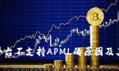 Tokenim平台不支持APML的原因及其影响分析