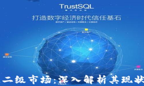 
币圈区块链二级市场：深入解析其现状与发展趋势