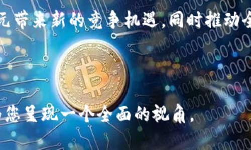 区块链技术如何影响美币的数量与价值

区块链, 美币, 数量, 价值, 货币政策/guanjianci

---

### 什么是区块链？

区块链是一种去中心化的分布式账本技术，能够以安全和透明的方式记录交易。它的每一个区块都附有一个时间戳和一个链接到前一个区块的加密哈希，从而形成一个链。这种结构使得区块链非常难以篡改，确保了数据的完整性。

区块链在金融、物流、医疗、能源等多个领域都有广泛的应用，尤其是在虚拟货币如比特币、以太坊等的背后提供支持。由于其去中心化的特性，区块链将权力从中心化的机构转移到了用户手中，给了用户更多的主动权和安全感。

### 美币的基本概念

美币一般指的是美元（USD），是美国的法定货币，同时也是全球主要的储备货币。美元的发行和流通由美国联邦储备系统（Federal Reserve System）管理。美币的数量则与美国经济、货币政策等因素密切相关，主要通过货币发行、流动性管理等手段进行调控。

### 美币的发行与区块链的关联

传统的美币发行由中央银行控制，而区块链的出现为货币的发行方式带来了新的可能性。区块链技术允许以去中心化的方式来创建和管理数字货币、代币和其他金融工具。例如，某些国家和公司正在探索基于区块链的数字美元，还涉及到数字中央银行货币（CBDC）的概念，这将直接影响美币的数量和流通方式。

### 区块链技术如何影响美币的数量

区块链技术的应用可能会对美币的数量产生影响，尤其是在数字货币领域。由于区块链的透明性和去中心化特性，越来越多的国家和公司正在考虑发行自己的数字货币。这可能缩减对美元的需求，进而影响美元的流通数量。

例如，当一个国家成功推出了基于区块链的数字货币后，可能发现其货币在国际市场上的接受度提高，这将导致其他国家对美元的需求减少。因此，这一变化可能导致美币的数量和价值随之波动。

### 美币的数量如何被中央银行控制？

中央银行的货币政策
中央银行通过调整利率、购买和出售国债等方式来管理货币供应。一般而言，中央银行在应对经济衰退时可能会选择增加货币供应，以刺激经济增长；而在经济过热时则会减少货币，以防通货膨胀。

美联储的主要任务之一是控制通货膨胀和促进充分就业。通过调整联邦基金利率，美联储能够影响银行的贷款利率，从而影响整个经济中货币的流动。加之近年来电子支付和数字货币的兴起，美联储正在重新审视其货币政策，以适应新时代的需求。

### 未来美币数量的展望

数字货币的兴起
随着区块链和数字货币的发展，许多人寄希望于这种新技术能够改革传统金融体系，或许也能改变美币的数量和价值。这也引发了对未来金融形态的深思，包括如何更好地利用区块链技术管理货币供应。

此外，区块链在美币的追踪和管理方面的应用，或许能提升其透明度和安全性，使得资本流动更加规范。这种技术在防止洗钱、逃税及其他金融犯罪中的潜力也正引起监管机构的关注。

### 可能相关问题

1. **区块链如何定义货币的价值？**
2. **美联储在区块链时代的角色是什么？**
3. **如何通过区块链管理美币的供应？**
4. **数字货币对美元的未来有什么样的影响？**
5. **区块链技术在其他国家的应用情况如何？**

### 区块链如何定义货币的价值？

货币价值的基本概念
货币的价值通常由供需关系以及系统内部的经济政策决定。当市场上对某种货币的需求增加时，其价值自然上涨；反之则下降。传统上，美联储通过货币政策来调控美元的价值，然而区块链的出现改变了这一传统。

区块链技术的影响
区块链提供了一个透明且不可篡改的交易账本，使得市场参与者能够实时跟踪资金的流动。这种透明性不仅减少了欺诈和腐败的可能性，还有助于市场对货币价值的重新评估。用户的信任可能会因为区块链的应用而增强，从而影响货币的流通与接受度。

市场情绪与供需关系
在区块链环境下，市场情绪对货币价值的影响也变得更加显著。由于信息的开放性和实时性，投资者和消费者的反应会更加迅速。而这种快速反应会直接影响对货币的需求，从而改变其价值。

### 美联储在区块链时代的角色是什么？

中央银行的传统职能
在传统的金融体系中，中央银行如美联储主要负责货币政策的制定与实施，包括货币供应量、利率调整等。这些职能在保障经济稳定和促进持续增长方面发挥了重要作用。

区块链对美联储职能的挑战
随着区块链技术的出现，特别是数字货币的兴起，美联储需要重新审视其职能。区块链可能会减弱中央银行对货币供应的控制，使得更多的市场参与者能够直接影响货币的流通。

美联储的调整与应对策略
面对这些挑战，美联储正在探索数字美元的实施方案，可能会与区块链平台合作，确保在新的金融环境下仍能有效管理货币政策。这一举措可能会重塑美元的地位和竞争力。

### 如何通过区块链管理美币的供应？

区块链的供应链管理特性
区块链的不可篡改性和透明性为货币供应的管理提供了新的方式。通过智能合约和去中心化的方式，可以实现即时的交易结算和供应链管理，这将大幅提高效率。

供应链金融与区块链
在供应链金融中，利用区块链管理信用、担保及交易记录，可以提高各方对货币流通的信任。通过区块链技术，利益相关者可以实时监控资金流动，从而更合理地控制货币供应。

未来的可能性
未来，区块链可能使得美币的供应更加灵活和可靠，降低交易成本，完成更为高效的跨境支付。这种新机制有助于降低因传统金融中心的限制造成的流动性限制。

### 数字货币对美元的未来有什么样的影响？

数字货币的潜在竞争
数字货币的兴起可能会给美元带来竞争压力，特别是一些主权国家推动的数字货币可能会吸引美元的使用者。这种现象在国际贸易和投资中可能反映得尤为明显。

美元在全球金融体系中的地位
尽管数字货币对美元形成挑战，但美元作为储备货币的地位仍然稳固。数字货币可能不会立刻取代美元，但其逐渐普及可能促使美元在某些领域的使用量减少。

未来展望与预测
在区块链技术全面成熟的情况下，美元的未来将取决于其适应能力和创新能力。美联储将需要制定灵活的政策，确保美元仍能在变幻莫测的金融环境中保持其优势。

### 区块链技术在其他国家的应用情况如何？

全球范围内的区块链应用
许多国家已经在探讨或实施基于区块链的数字货币，例如中国的数字人民币。各国的政府和央行都在积极研究如何利用区块链技术提高金融体系的透明性与安全性。

借鉴与创新
不同国家在区块链技术的应用中，各有侧重。某些国家关注如何利用其提高金融包容性，而另一些国家则侧重于通过数字货币监管跨国流动的资本。随着全球数字经济的发展，区块链技术的应用可能会加速国际间的金融协作与创新。

未来的发展趋势
预计未来几年内，区块链技术将持续向传统金融领域渗透，促进全球经济的创新与转型。其他国家如果能够有效运用这一技术，可能将给美元带来新的竞争机遇，同时推动全球金融生态的重塑。

---

以上是关于“区块链一股区块链有多少美币”的综合探讨，涵盖了区块链对美币及其流通的影响，中央银行的职能与未来趋势等多个方面，为您呈现一个全面的视角。