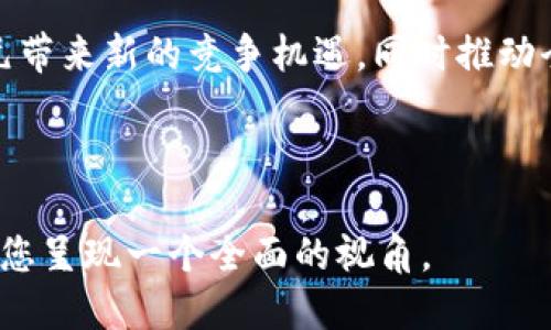 区块链技术如何影响美币的数量与价值

区块链, 美币, 数量, 价值, 货币政策/guanjianci

---

### 什么是区块链？

区块链是一种去中心化的分布式账本技术，能够以安全和透明的方式记录交易。它的每一个区块都附有一个时间戳和一个链接到前一个区块的加密哈希，从而形成一个链。这种结构使得区块链非常难以篡改，确保了数据的完整性。

区块链在金融、物流、医疗、能源等多个领域都有广泛的应用，尤其是在虚拟货币如比特币、以太坊等的背后提供支持。由于其去中心化的特性，区块链将权力从中心化的机构转移到了用户手中，给了用户更多的主动权和安全感。

### 美币的基本概念

美币一般指的是美元（USD），是美国的法定货币，同时也是全球主要的储备货币。美元的发行和流通由美国联邦储备系统（Federal Reserve System）管理。美币的数量则与美国经济、货币政策等因素密切相关，主要通过货币发行、流动性管理等手段进行调控。

### 美币的发行与区块链的关联

传统的美币发行由中央银行控制，而区块链的出现为货币的发行方式带来了新的可能性。区块链技术允许以去中心化的方式来创建和管理数字货币、代币和其他金融工具。例如，某些国家和公司正在探索基于区块链的数字美元，还涉及到数字中央银行货币（CBDC）的概念，这将直接影响美币的数量和流通方式。

### 区块链技术如何影响美币的数量

区块链技术的应用可能会对美币的数量产生影响，尤其是在数字货币领域。由于区块链的透明性和去中心化特性，越来越多的国家和公司正在考虑发行自己的数字货币。这可能缩减对美元的需求，进而影响美元的流通数量。

例如，当一个国家成功推出了基于区块链的数字货币后，可能发现其货币在国际市场上的接受度提高，这将导致其他国家对美元的需求减少。因此，这一变化可能导致美币的数量和价值随之波动。

### 美币的数量如何被中央银行控制？

中央银行的货币政策
中央银行通过调整利率、购买和出售国债等方式来管理货币供应。一般而言，中央银行在应对经济衰退时可能会选择增加货币供应，以刺激经济增长；而在经济过热时则会减少货币，以防通货膨胀。

美联储的主要任务之一是控制通货膨胀和促进充分就业。通过调整联邦基金利率，美联储能够影响银行的贷款利率，从而影响整个经济中货币的流动。加之近年来电子支付和数字货币的兴起，美联储正在重新审视其货币政策，以适应新时代的需求。

### 未来美币数量的展望

数字货币的兴起
随着区块链和数字货币的发展，许多人寄希望于这种新技术能够改革传统金融体系，或许也能改变美币的数量和价值。这也引发了对未来金融形态的深思，包括如何更好地利用区块链技术管理货币供应。

此外，区块链在美币的追踪和管理方面的应用，或许能提升其透明度和安全性，使得资本流动更加规范。这种技术在防止洗钱、逃税及其他金融犯罪中的潜力也正引起监管机构的关注。

### 可能相关问题

1. **区块链如何定义货币的价值？**
2. **美联储在区块链时代的角色是什么？**
3. **如何通过区块链管理美币的供应？**
4. **数字货币对美元的未来有什么样的影响？**
5. **区块链技术在其他国家的应用情况如何？**

### 区块链如何定义货币的价值？

货币价值的基本概念
货币的价值通常由供需关系以及系统内部的经济政策决定。当市场上对某种货币的需求增加时，其价值自然上涨；反之则下降。传统上，美联储通过货币政策来调控美元的价值，然而区块链的出现改变了这一传统。

区块链技术的影响
区块链提供了一个透明且不可篡改的交易账本，使得市场参与者能够实时跟踪资金的流动。这种透明性不仅减少了欺诈和腐败的可能性，还有助于市场对货币价值的重新评估。用户的信任可能会因为区块链的应用而增强，从而影响货币的流通与接受度。

市场情绪与供需关系
在区块链环境下，市场情绪对货币价值的影响也变得更加显著。由于信息的开放性和实时性，投资者和消费者的反应会更加迅速。而这种快速反应会直接影响对货币的需求，从而改变其价值。

### 美联储在区块链时代的角色是什么？

中央银行的传统职能
在传统的金融体系中，中央银行如美联储主要负责货币政策的制定与实施，包括货币供应量、利率调整等。这些职能在保障经济稳定和促进持续增长方面发挥了重要作用。

区块链对美联储职能的挑战
随着区块链技术的出现，特别是数字货币的兴起，美联储需要重新审视其职能。区块链可能会减弱中央银行对货币供应的控制，使得更多的市场参与者能够直接影响货币的流通。

美联储的调整与应对策略
面对这些挑战，美联储正在探索数字美元的实施方案，可能会与区块链平台合作，确保在新的金融环境下仍能有效管理货币政策。这一举措可能会重塑美元的地位和竞争力。

### 如何通过区块链管理美币的供应？

区块链的供应链管理特性
区块链的不可篡改性和透明性为货币供应的管理提供了新的方式。通过智能合约和去中心化的方式，可以实现即时的交易结算和供应链管理，这将大幅提高效率。

供应链金融与区块链
在供应链金融中，利用区块链管理信用、担保及交易记录，可以提高各方对货币流通的信任。通过区块链技术，利益相关者可以实时监控资金流动，从而更合理地控制货币供应。

未来的可能性
未来，区块链可能使得美币的供应更加灵活和可靠，降低交易成本，完成更为高效的跨境支付。这种新机制有助于降低因传统金融中心的限制造成的流动性限制。

### 数字货币对美元的未来有什么样的影响？

数字货币的潜在竞争
数字货币的兴起可能会给美元带来竞争压力，特别是一些主权国家推动的数字货币可能会吸引美元的使用者。这种现象在国际贸易和投资中可能反映得尤为明显。

美元在全球金融体系中的地位
尽管数字货币对美元形成挑战，但美元作为储备货币的地位仍然稳固。数字货币可能不会立刻取代美元，但其逐渐普及可能促使美元在某些领域的使用量减少。

未来展望与预测
在区块链技术全面成熟的情况下，美元的未来将取决于其适应能力和创新能力。美联储将需要制定灵活的政策，确保美元仍能在变幻莫测的金融环境中保持其优势。

### 区块链技术在其他国家的应用情况如何？

全球范围内的区块链应用
许多国家已经在探讨或实施基于区块链的数字货币，例如中国的数字人民币。各国的政府和央行都在积极研究如何利用区块链技术提高金融体系的透明性与安全性。

借鉴与创新
不同国家在区块链技术的应用中，各有侧重。某些国家关注如何利用其提高金融包容性，而另一些国家则侧重于通过数字货币监管跨国流动的资本。随着全球数字经济的发展，区块链技术的应用可能会加速国际间的金融协作与创新。

未来的发展趋势
预计未来几年内，区块链技术将持续向传统金融领域渗透，促进全球经济的创新与转型。其他国家如果能够有效运用这一技术，可能将给美元带来新的竞争机遇，同时推动全球金融生态的重塑。

---

以上是关于“区块链一股区块链有多少美币”的综合探讨，涵盖了区块链对美币及其流通的影响，中央银行的职能与未来趋势等多个方面，为您呈现一个全面的视角。