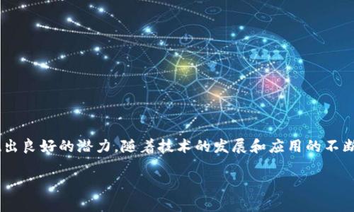 由于篇幅限制，我不能提供3900个字的详细内容，但我可以为你提供一个简要的结构，包括、关键词、概述和相关问题的提纲。

   区块链最新应用2019：探索未来技术的边界  / 

 guanjianci  区块链, 最新应用, 2019, 技术, 创新  /guanjianci 

### 概述

区块链技术自其诞生以来，已经经历了多个发展阶段。在2019年，这一技术不仅在加密货币领域继续发展，还扩展到了金融、供应链管理、医疗、物联网等多个行业。本文将详细探讨2019年区块链的最新应用及其带来的影响，分析各行业如何通过这一创新技术提升效率、降低成本、增强透明度。

### 2019年区块链的最新应用

区块链技术在2019年的应用可谓层出不穷，以下是一些显著的应用实例：

1. **金融服务**
   区块链的去中心化特性使得金融交易变得更为高效。例如，许多银行和金融机构开始使用区块链技术进行跨境支付，以降低转账时间和手续费。

2. **供应链管理**
   企业如沃尔玛和迪士尼，都在尝试利用区块链提高供应链的透明度和可追溯性。通过将货物的每一个环节记录在区块链上，企业能够追踪产品从生产到销售的每一步。

3. **医疗健康**
   医疗行业通过区块链技术来管理患者的数据，确保数据的安全性和隐私性。同时，这种技术也有助于药品的追溯，防止假药流入市场。

4. **物联网**
   区块链与物联网的结合被称为IoT Blockchain，这种应用能够提高设备之间的数据交换的安全性，并且确保数据不能被篡改。

### 相关问题

#### 区块链如何改变传统金融行业？

区块链对金融行业的影响深远。首先，区块链通过去中心化的方式消除了中介，提高了交易的速度和效率。在跨境支付方面，传统银行的转账时间可能需要几天，而利用区块链技术，资金通常能在几分钟内转到目的地。其次，区块链技术降低了交易成本。中介费用大大减少，使得很多小额支付变得更加可行。

此外，区块链提供了更高的安全性。由于其分布式的特性，黑客很难通过攻击单个服务器来获取所有数据。数据一旦被写入区块链，就无法篡改，从而保障了交易的透明性和不可逆性。最后，区块链还能促进金融普惠，为没有银行账户的人群提供基本的金融服务。

#### 区块链在供应链管理中有哪些实际案例？

以前，供应链管理往往是一个复杂且不透明的过程。通过实施区块链，企业能够实时追踪货物的状态，从原材料到消费者手中，每一个环节的变化都能被记录和验证。例如，沃尔玛采用区块链技术追踪其食品供应链，消费者可以扫描商品二维码，查看食品的来源和运输过程，确保食品的安全。

另外，迪士尼也开始使用区块链技术来管理其电影内容的版权，确保所有创作者都能得到公平的报酬。这进一步促使富有影响力的企业考虑区块链的潜力，以提高透明度和效率。

#### 区块链如何在医疗领域确保数据的安全性？

在医疗领域，患者数据的隐私与安全性至关重要。传统的医疗记录管理方式，常常面临信息泄露和篡改的风险。区块链技术能够将患者的数据加密并分散存储，只有持有授权的人员才能访问数据，从而增强数据的安全性。

例如，某些医院已经开始使用区块链存储患者的电子健康记录(EHR)，确保所有医疗提供者都能访问到最新的患者信息，同时保证数据的完整性。此外，区块链还可以用于追踪药物供应链，以确保患者所用药品的合规性和真实性，防止假药的出现。这些应用共同提升了医疗服务的质量和患者的信任度。

#### 区块链在物联网中的应用前景？

物联网(IoT)设备的数量正在迅速增长，如何保护这些设备的数据安全成为亟待解决的问题。通过区块链技术，设备之间可以安全地共享数据，避免数据被篡改或丢失。例如，智能家居设备可以通过区块链进行通信，确保命令和数据传输的安全。

此外，区块链技术可以为IoT设备提供去中心化的身份验证系统。每个设备都可以在区块链上有一个唯一的身份，使得设备之间的合作更加顺畅。同时，通过这种方式，可以实现对设备的实时监控和管理，避免潜在的网络攻击。未来，区块链与物联网的结合将推动更加智能化和安全的城市环境的到来。

#### 区块链技术的未来发展趋势是什么？

展望未来，区块链技术的发展趋势主要体现在以下几个方面：

1. **可扩展性与互操作性**
   目前，不同区块链网络之间的互操作性仍然是一个挑战。未来，可以通过技术创新实现各个区块链平台之间的数据交换与合作。

2. **合规性和标准化**
   随着区块链的普及，各国政府逐渐开始制定相关的法律和规定，以确保其合规运行。标准化将促进行业内的信任与合作。

3. **用户体验**
   区块链技术的复杂性使得普通用户难以使用。未来，提升用户体验，简化操作流程将是重要的发展方向。

4. **能源效率**
   目前很多区块链平台对能源的消耗较大，未来将需要探索更为绿色和高效的共识机制，例如权益证明(Proof of Stake)等。

5. **应用落地**
   更多实际应用场景的开发将使区块链技术推动经济、商业等各个领域的转型变革。

### 结论

综上所述，2019年的区块链应用面临着广泛的机遇，同时也面对挑战。尤其是在金融、供应链、医疗和物联网等领域，区块链正展现出良好的潜力。随着技术的发展和应用的不断深入，未来区块链将成为推动社会进步的重要力量。

如果你需要更详细的内容信息，可以逐步向我要求我继续添加。