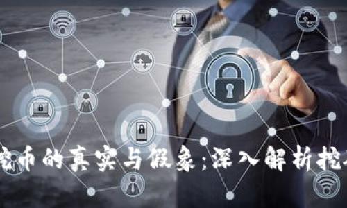 区块链挖币的真实与假象：深入解析挖矿的本质
