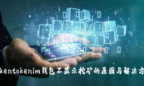 Tokentokenim钱包不显示挖矿的原因与解决方法