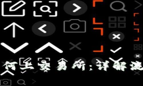 区块链发币如何上交易所：详解流程与注意事项