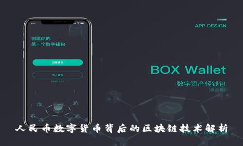 人民币数字货币背后的区块链技术解析