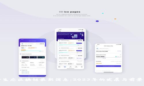 诺一生态区块链最新消息：2023年的发展与前景分析
