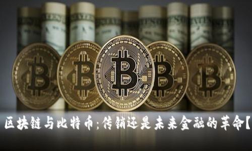 区块链与比特币：传销还是未来金融的革命？
