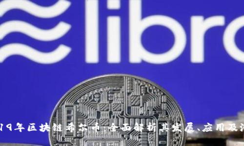 2019年区块链希尔币：全面解析其发展、应用及潜力