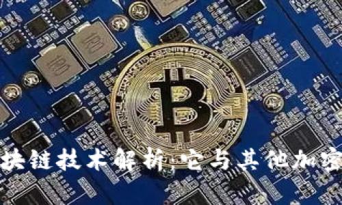 维卡币的区块链技术解析：它与其他加密货币的比较