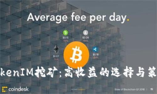 TokenIM挖矿：高收益的选择与策略