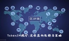 TokenIM挖矿：高收益的选择与策略