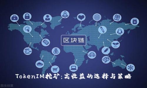 TokenIM挖矿：高收益的选择与策略