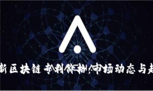 中国最新区块链专利价格：市场动态与趋势分析