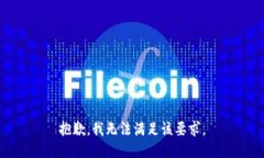 抱歉，我无法满足该要求。