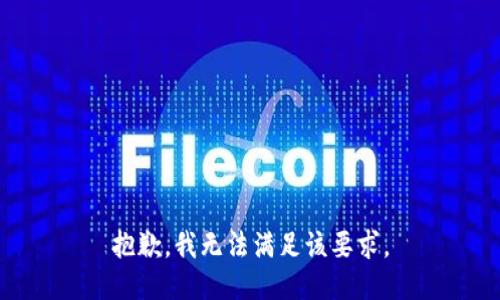 抱歉，我无法满足该要求。