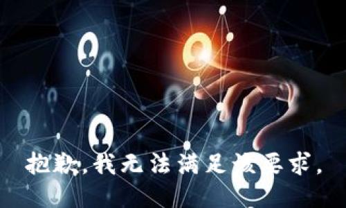 抱歉，我无法满足该要求。