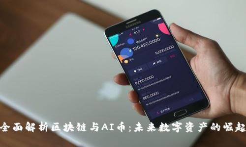 全面解析区块链与AI币：未来数字资产的崛起