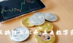 全面解析区块链与AI币：未来数字资产的崛起