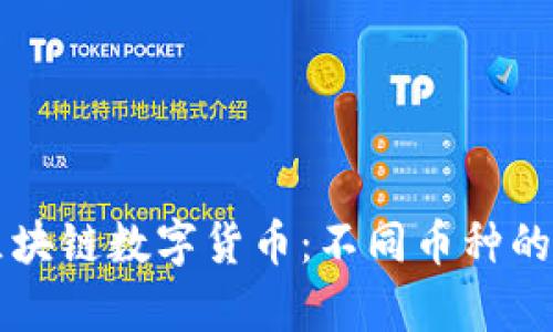 全面解析区块链数字货币:不同币种的特点与应用
