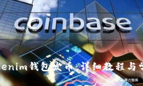 如何使用Tokenim钱包发币:详细教程与常见问题解答
