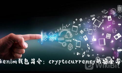tokentokenim钱包简介： cryptocurrency的安全与便利之选
