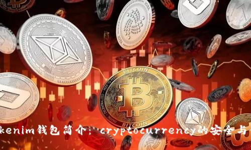 tokentokenim钱包简介： cryptocurrency的安全与便利之选
