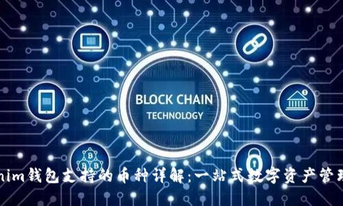 Tokenim钱包支持的币种详解：一站式数字资产管理平台