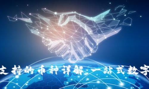 Tokenim钱包支持的币种详解：一站式数字资产管理平台