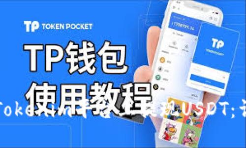如何在Tokenim平台上提现USDT：详细指南