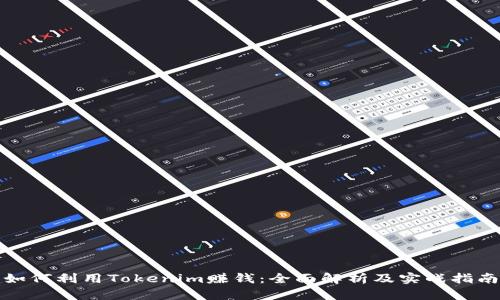 如何利用Tokenim赚钱：全面解析及实战指南