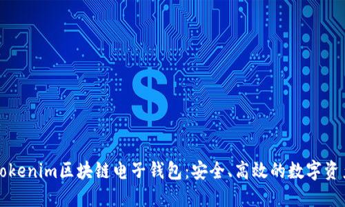 深入了解Tokenim区块链电子钱包：安全、高效的数字资产管理利器