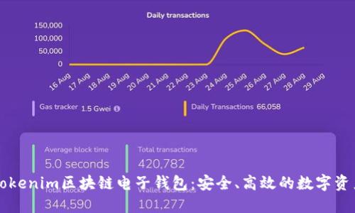 深入了解Tokenim区块链电子钱包：安全、高效的数字资产管理利器