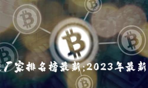 海南区块链厂家排名榜最新:2023年最新评选与分析