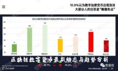 区块链数字货币最新动态与趋势分析