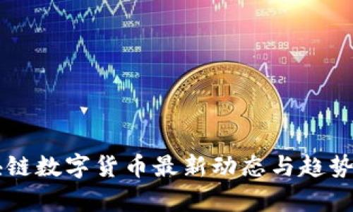区块链数字货币最新动态与趋势分析