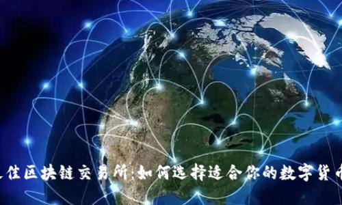 2023年最佳区块链交易所：如何选择适合你的数字货币交易平台