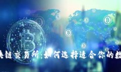 2023年最佳区块链交易所：如何选择适合你的数字