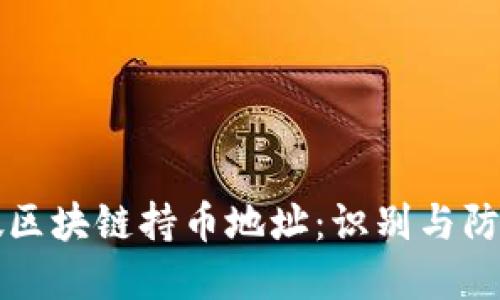 揭秘假区块链持币地址:识别与防范方法