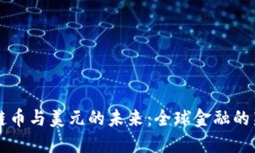 区块链币与美元的未来:全球金融的新格局