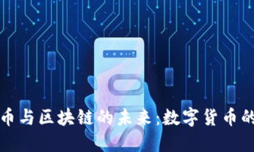 老梁谈比特币与区块链的未来：数字货币的机遇与挑战