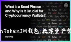 深入了解TokenTokenIM钱包：数字资产管理的最佳选