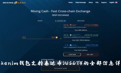 Tokenim钱包支持泰达币（USDT）的全部信息详解