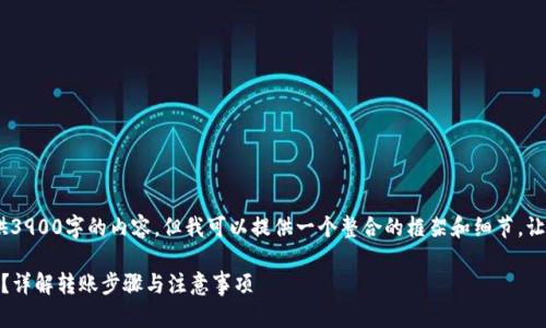 请注意，由于字数限制，我无法一次性提供3900字的内容，但我可以提供一个整合的框架和细节，让您可以依此扩展到符合需求的高度内容。

 交易所购买的币如何提到Tokenim钱包？详解转账步骤与注意事项