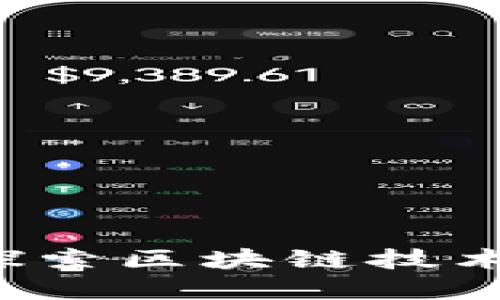 PL币区块链：深入探索区块链技术与数字货币的未来