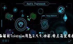 全面解析Tokenim钱包2.9.9：功能、特点及使用指南