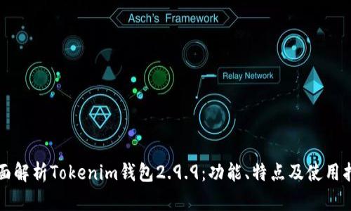 全面解析Tokenim钱包2.9.9：功能、特点及使用指南