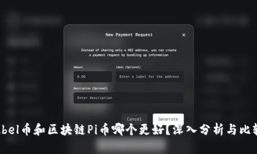 Abel币和区块链Pi币哪个更好？深入分析与比较